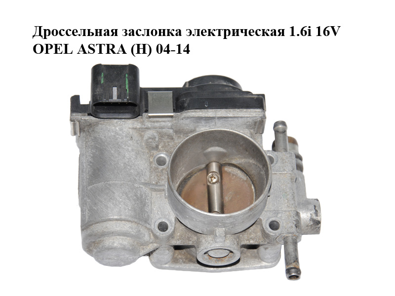 Дросельна заслінка електрична 1.6i 16V OPEL ASTRA (H) 04-14 (ОПЕЛЬ ASTRA H) (055559227)