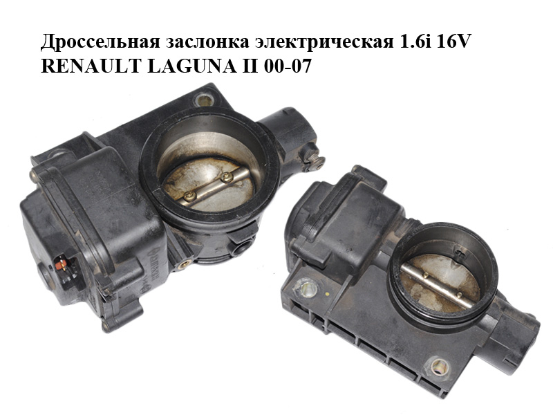 Дросельна заслінка електрична 1.6i 16V RENAULT LAGUNA II 00-07 (РЕНО ЛАГУНА) (8200061066, 8200059268, 99008101)