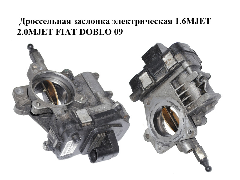 Дросельна заслінка електрична 1.6MJET 2.0MJET FIAT DOBLO 09- (ФІАТ ДОБЛО) (55229467)