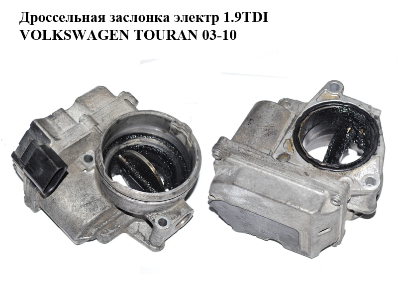 Дросельна заслінка електрична 1.9TDI VOLKSWAGEN TOURAN 03-10 (ФОЛЬКСВАГЕН ТАУРАН) (03G128063C, A2C53099815, 03G128063J)