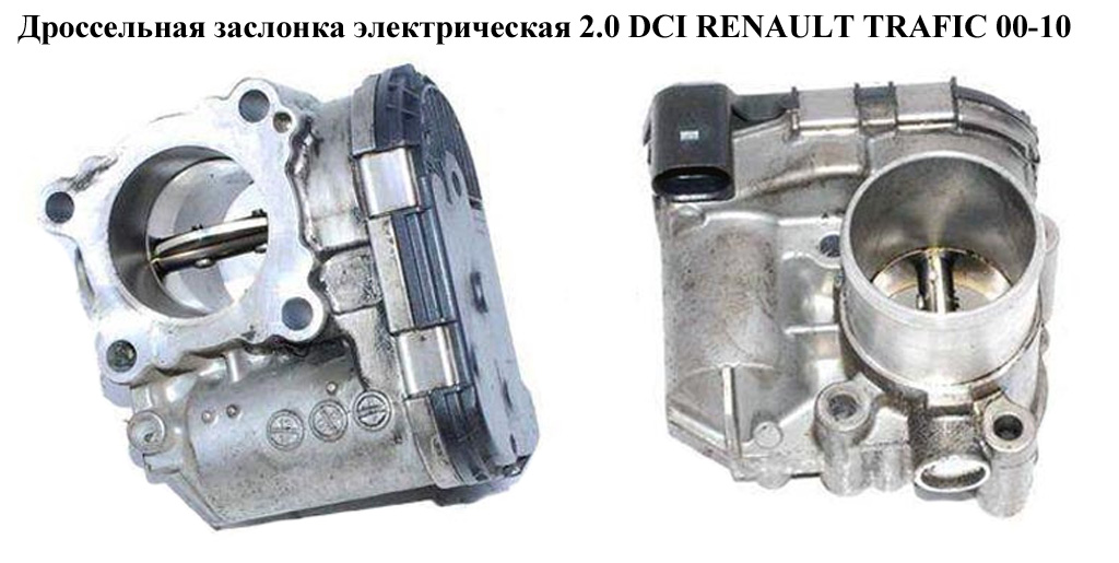 Дроссельная заслонка электрическая 2.0 DCI RENAULT TRAFIC 00-14 (РЕНО ТРАФИК) (0281002681, 8200330812, 8200330810, 4431102, 93161581, 8200330810E)