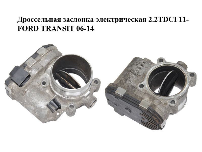 Дросельна заслінка електрична 2.2TDCI 11- FORD TRANSIT 06-14 (ФОРД ТРАНЗИТ) (0280750537, BK2Q-9E926-AC, 0280750598)