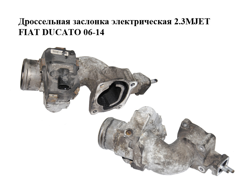 Дросельна заслінка електрична 2.3МJET FIAT DUCATO 06-14 (ФІАТ ДУКАТО) (504351131)