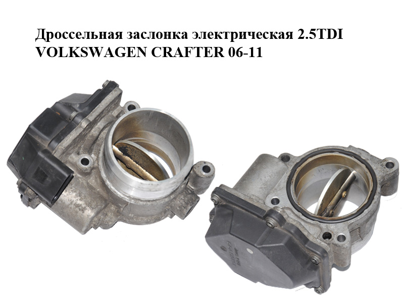 Дроссельная заслонка электрическая 2.5TDI VOLKSWAGEN CRAFTER 06-11 (ФОЛЬКСВАГЕН КРАФТЕР) (076128063A, A2C53249826)
