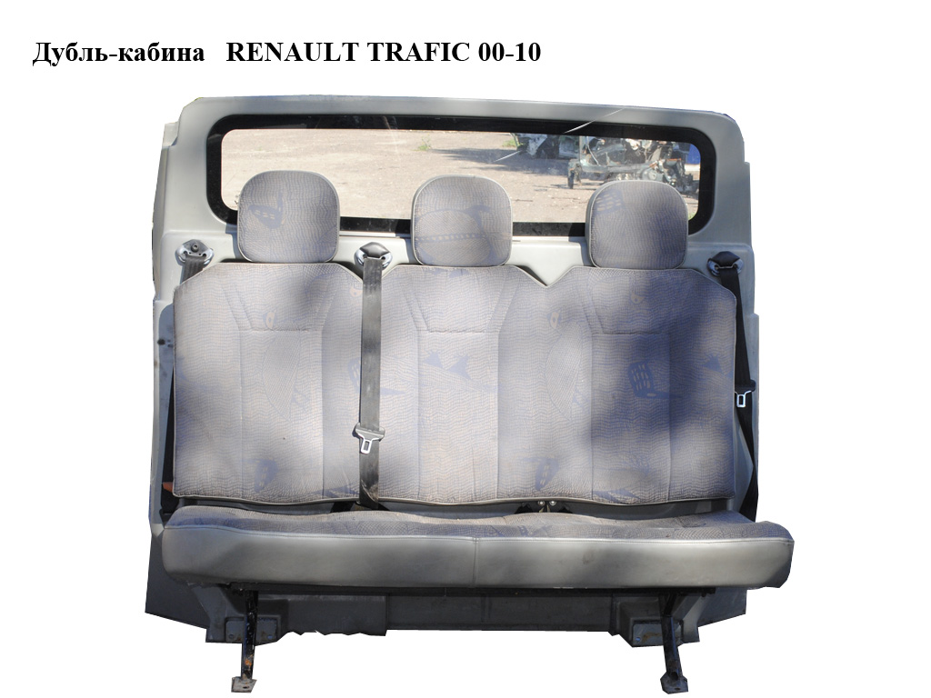 Дубль-кабина RENAULT TRAFIC 00-10 (РЕНО ТРАФИК) (б/н)