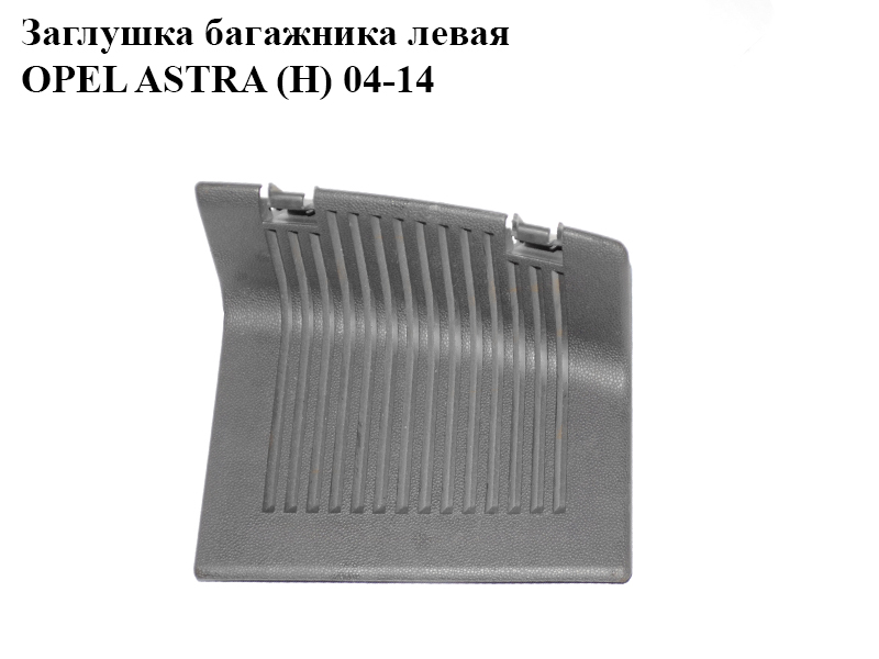 Заглушка багажника ліва OPEL ASTRA (H) 04-14 (ОПЕЛЬ АСТРА H) (24464170)