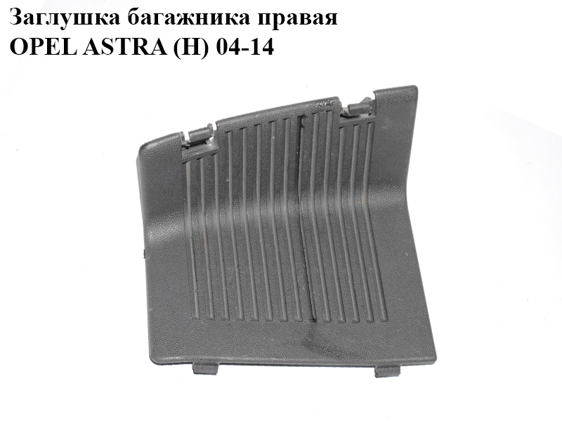 Заглушка багажника права OPEL ASTRA (H) 04-14 (ОПЕЛЬ АСТРА H) (24464171)