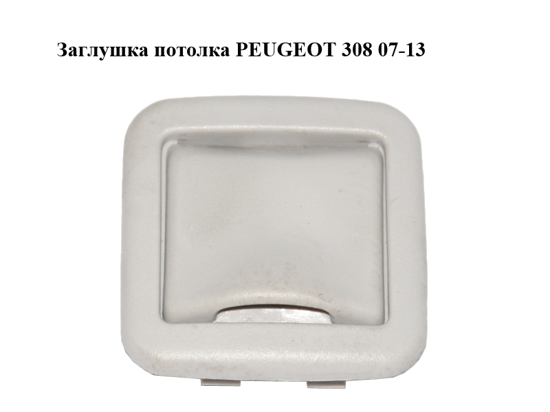 Заглушка потолка PEUGEOT 308 07-13 (ПЕЖО 308 ) (9642193977, 8329GT)