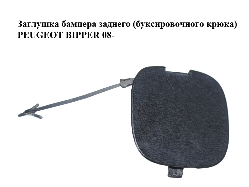 Заглушка бампера заднего (буксировочного крюка) PEUGEOT BIPPER 08-(ПЕЖО БИППЕР) (1308961070)