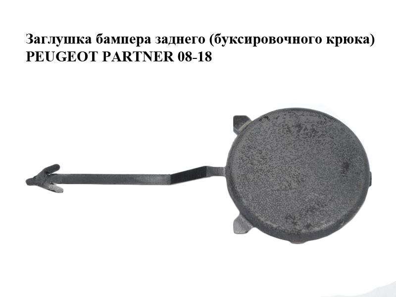 Заглушка бампера заднего (буксировочного крюка) PEUGEOT PARTNER 08-18 (ПЕЖО ПАРТНЕР) (9682758677)