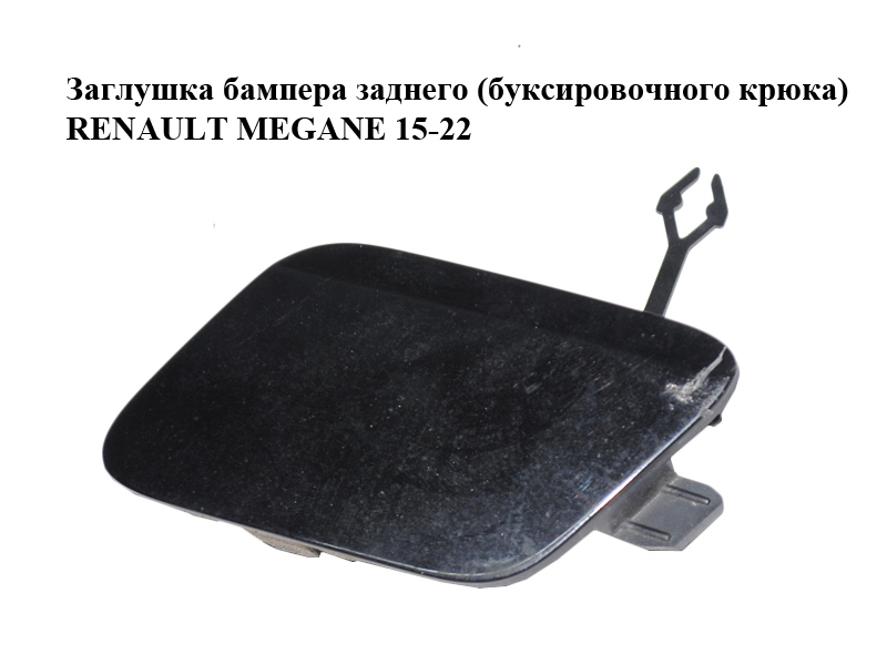 Заглушка бампера заднього (буксирувального гака) RENAULT MEGANE 15-22 (РЕНО МЕГАН) (511653910R)