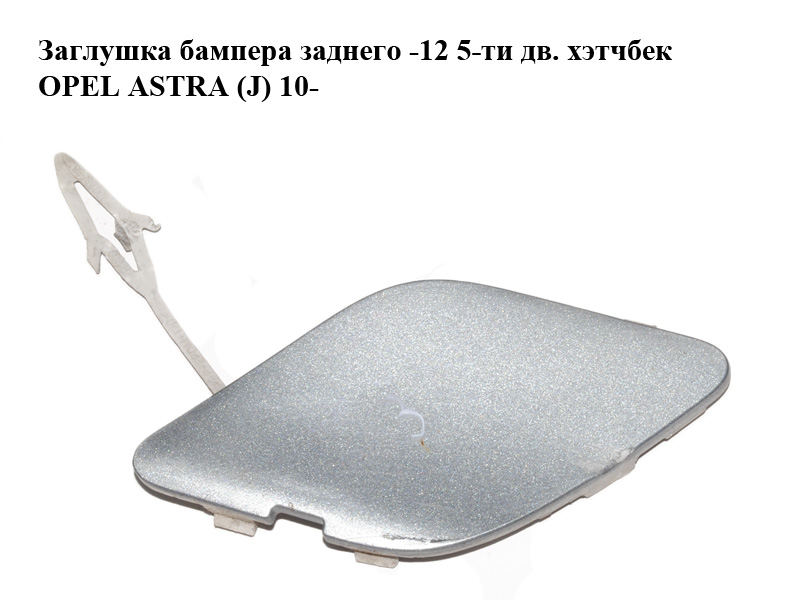 Заглушка бампера заднего -12 5-ти дв. хэтчбек OPEL ASTRA (J) 10- (ОПЕЛЬ АСТРА J) (13266588)