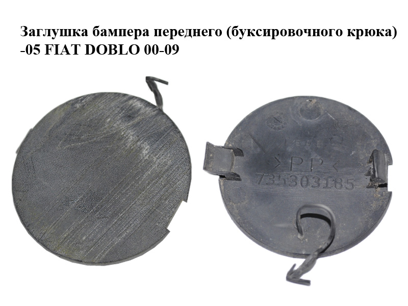 Заглушка бампера переднього (буксирувального гака) -05 FIAT DOBLO 00-09 (ФІАТ ДОБЛО) (735303185)