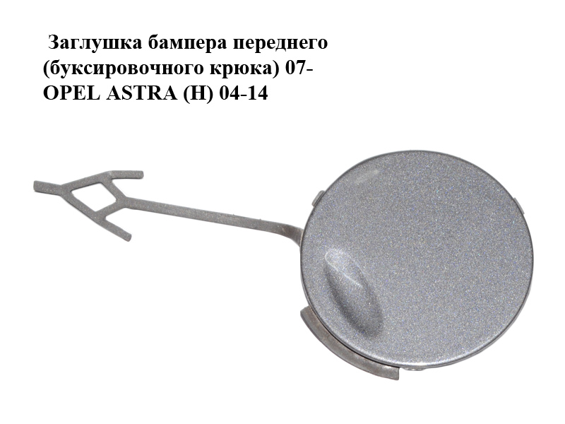 Заглушка бампера переднего (буксировочного крюка) 07- OPEL ASTRA (H) 04-14 (ОПЕЛЬ АСТРА H) (13225748)
