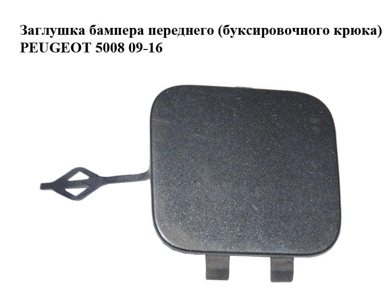 Заглушка бампера переднього (буксирувального гака) PEUGEOT 5008 09-16 (ПЕЖО 5008) (9687445177, 7422E0)