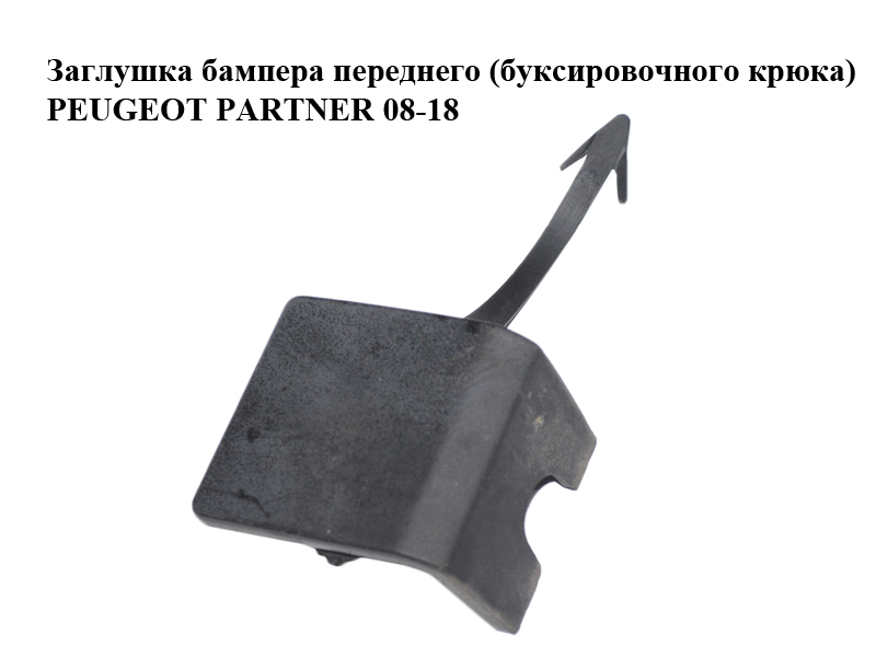 Заглушка бампера переднього (буксирувального гака) PEUGEOT PARTNER 08-18 (ПЕЖО ПАРТНЕР) (9681875677)