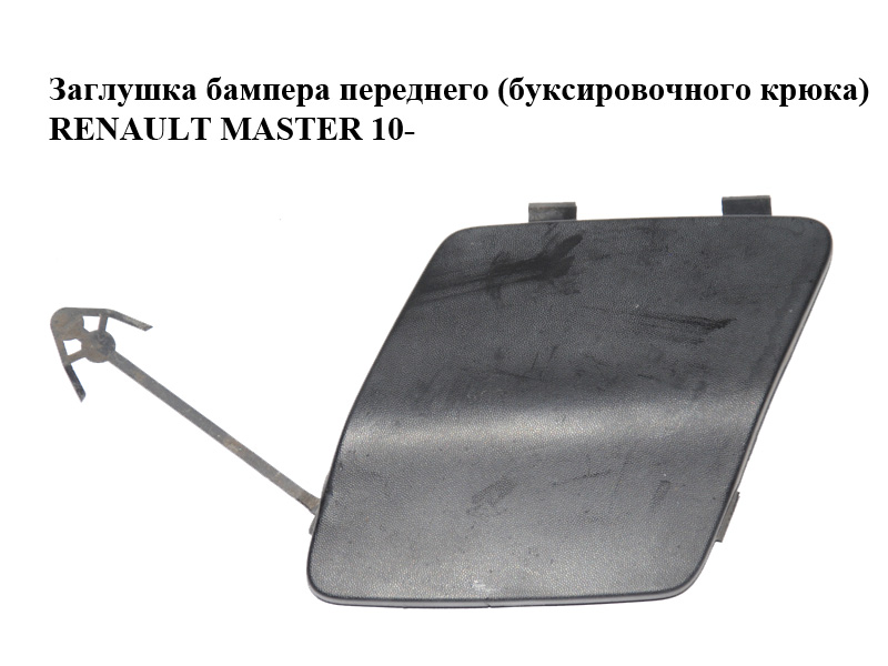 Заглушка бампера переднього (буксирувального гака) RENAULT MASTER 10-(РЕНО МАСТЕР) (511800537R, EL017675)
