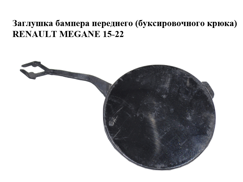 Заглушка бампера переднього (буксирувального гака) RENAULT MEGANE 15-22 (РЕНО МЕГАН) (511805148R)