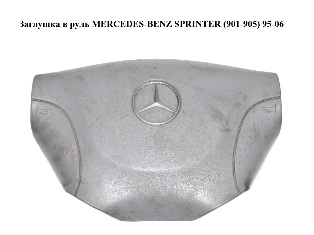 Заглушка в кермо MERCEDES-BENZ SPRINTER (901-905) 95-06 (МЕРСЕДЕС БЕНЦ СПРІНТЕР) (A9014640131, 9014640131)