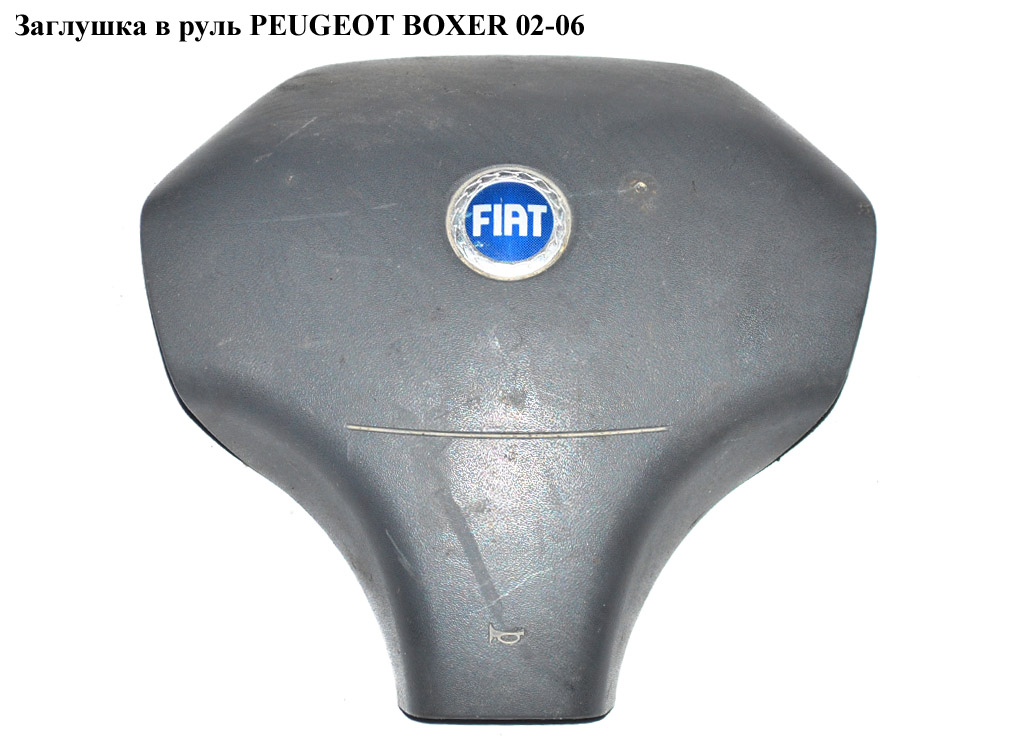 Заглушка в руль PEUGEOT BOXER 02-06 (ПЕЖО БОКСЕР) (735306069)