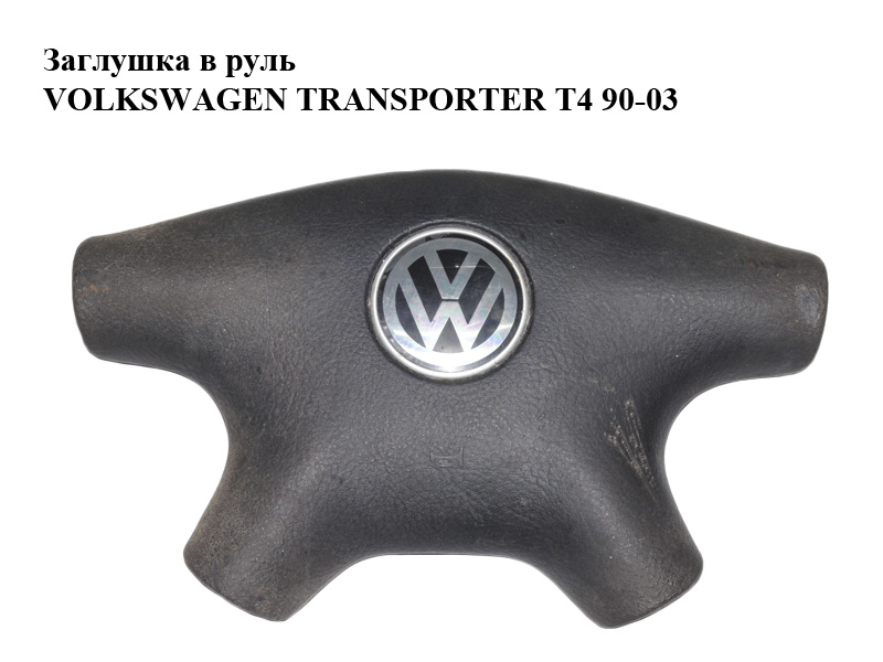 Заглушка в руль VOLKSWAGEN TRANSPORTER T4 90-03 (ФОЛЬКСВАГЕН ТРАНСПОРТЕР Т4) (7D0419669E)
