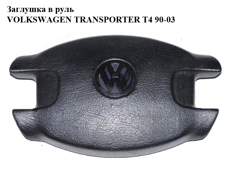 Заглушка в руль VOLKSWAGEN TRANSPORTER T4 90-03 (ФОЛЬКСВАГЕН ТРАНСПОРТЕР Т4) (7D0419669A)