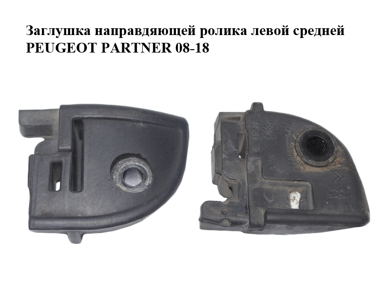 Заглушка направляющей ролика левой средней PEUGEOT PARTNER 08-18 (ПЕЖО ПАРТНЕР) (9033AW)