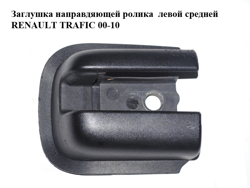 Заглушка направляющей ролика левой средней RENAULT TRAFIC 00-14 (РЕНО ТРАФИК) (8200675629)