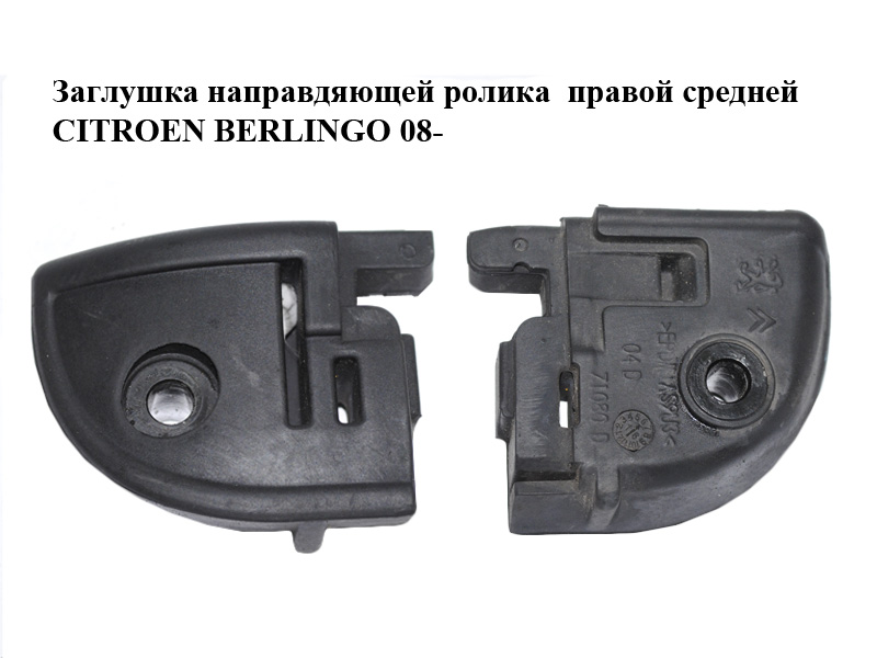 Заглушка направляющей ролика правой средней CITROEN BERLINGO 08- (СИТРОЕН БЕРЛИНГО) (9033AV)