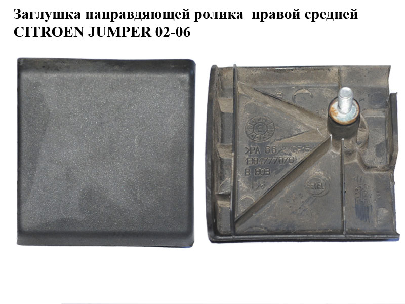 Заглушка направляющей ролика правой средней CITROEN JUMPER 02-06 (СИТРОЕН ДЖАМПЕР) (1304777070, 1304777808)