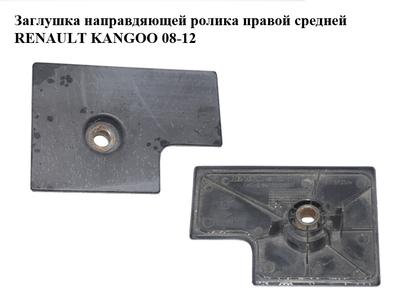 Заглушка направляющей ролика правой средней RENAULT KANGOO 08-12 (РЕНО КАНГО) (8200620150)