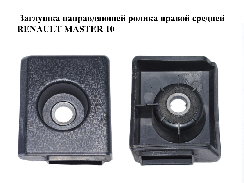 Заглушка напрямної ролика правої середньої RENAULT MASTER 10-(РЕНО МАСТЕР) (777884043R)