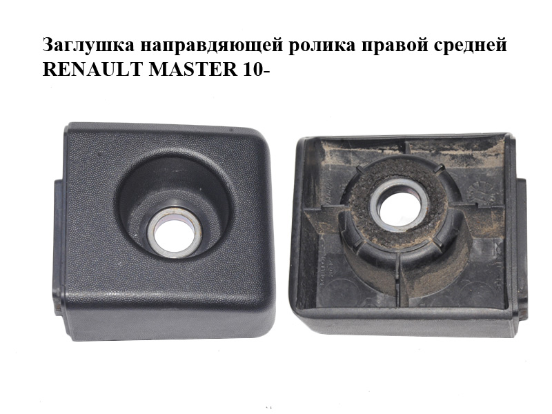 Заглушка направляющей ролика правой средней RENAULT MASTER 10-(РЕНО МАСТЕР) (777880692R)