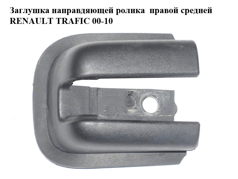 Заглушка направляющей ролика правой средней RENAULT TRAFIC 00-14 (РЕНО ТРАФИК) (8200675627, 8200009867)