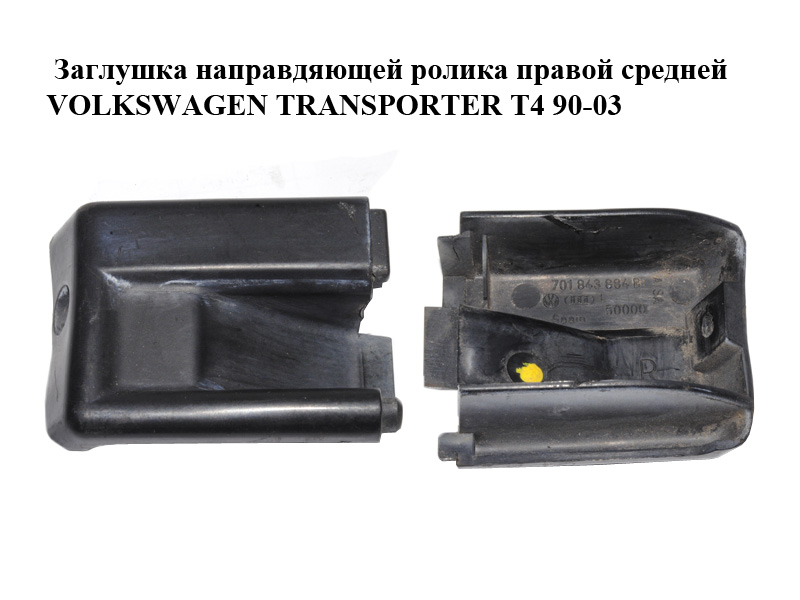 Заглушка направляющей ролика правой средней VOLKSWAGEN TRANSPORTER T4 90-03 (ФОЛЬКСВАГЕН ТРАНСПОРТЕР Т4) (701843884B)