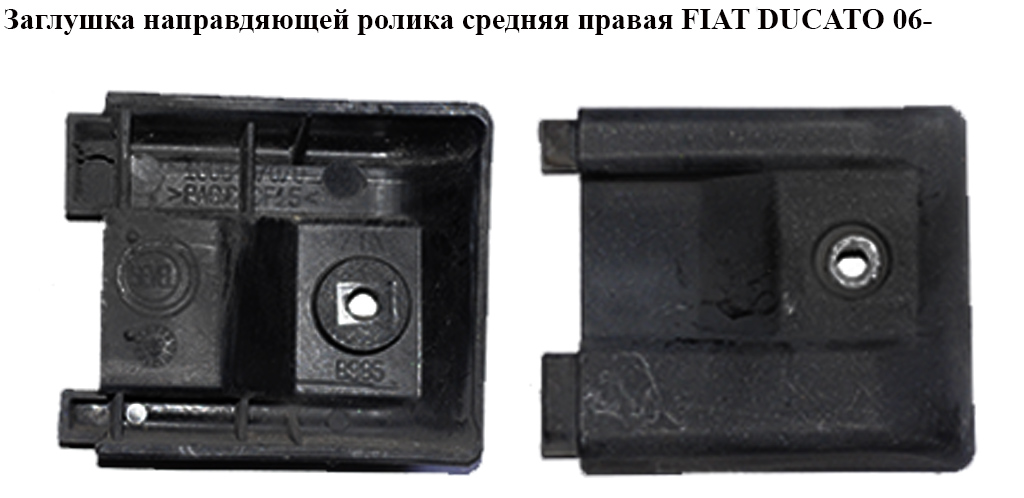 Заглушка напрямної ролика середня права FIAT DUCATO 06-14 (ФІАТ ДУКАТО) (735430834, 1306437070)