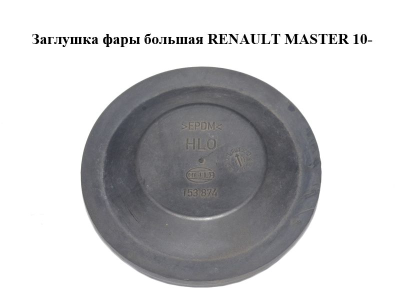 Заглушка фары большая RENAULT MASTER 10-(РЕНО МАСТЕР) (153874)