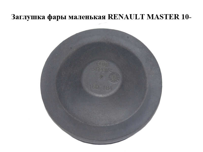 Заглушка фари маленька RENAULT MASTER 10-(РЕНО МАСТЕР) (160184)