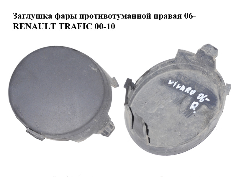 Заглушка протитуманної фари права 06- RENAULT TRAFIC 00-10 (РЕНО ТРАФИК) (7701066120)