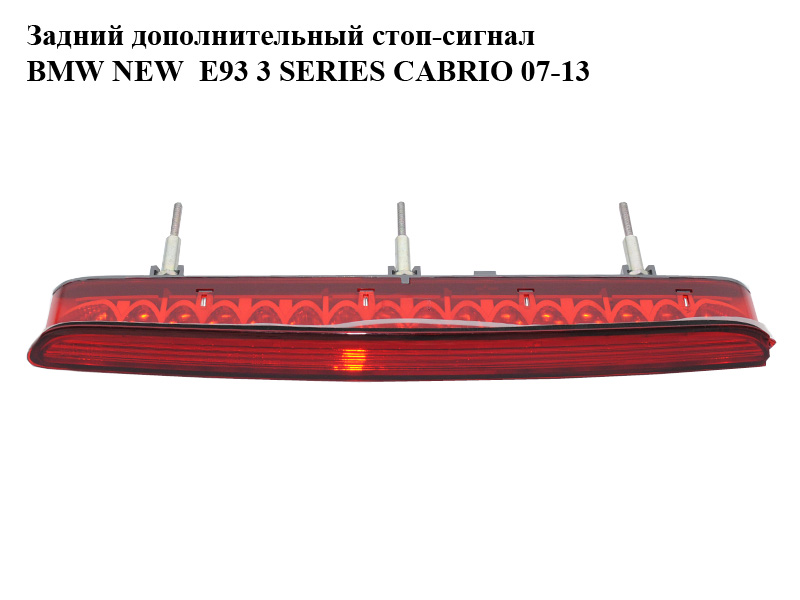 Задній додатковий стоп-сигнал BMW NEW E93 3 SERIES CABRIO 07-13 (БМВ Е 93 КАБРІОЛЕТ) (7162309)