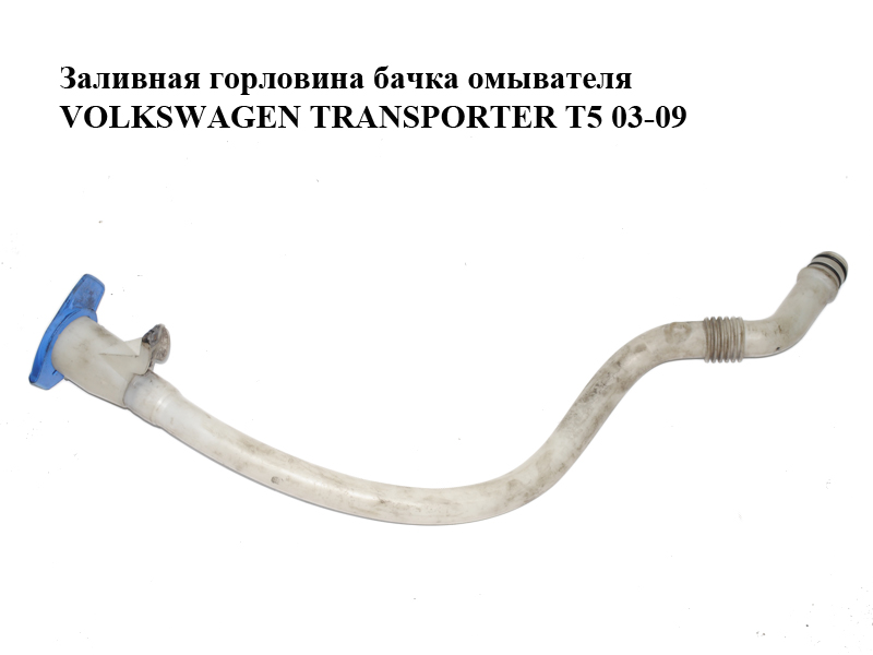 Заливная горловина бачка омывателя VOLKSWAGEN TRANSPORTER T5 03-09 (ФОЛЬКСВАГЕН ТРАНСПОРТЕР Т5) (7H0955463B)