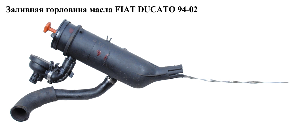 Заливна горловина оливи FIAT DUCATO 94-02 (ФІАТ ДУКАТО) (117834)