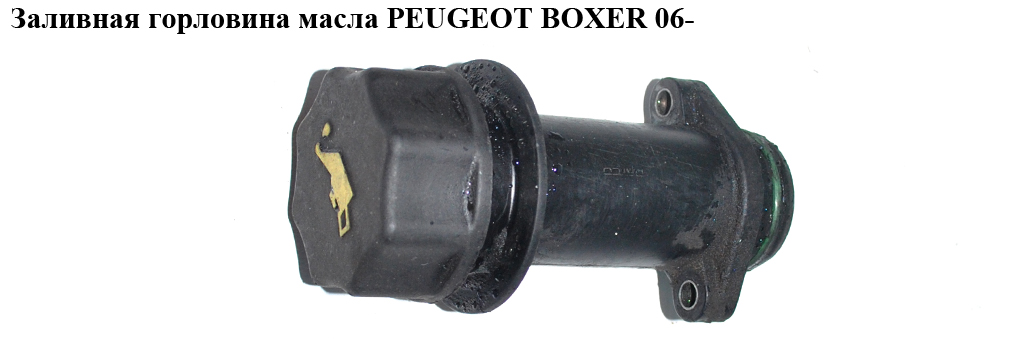 Заливна горловина оливи PEUGEOT BOXER 06- (ПЕЖО БОКСЕР) (504026757)