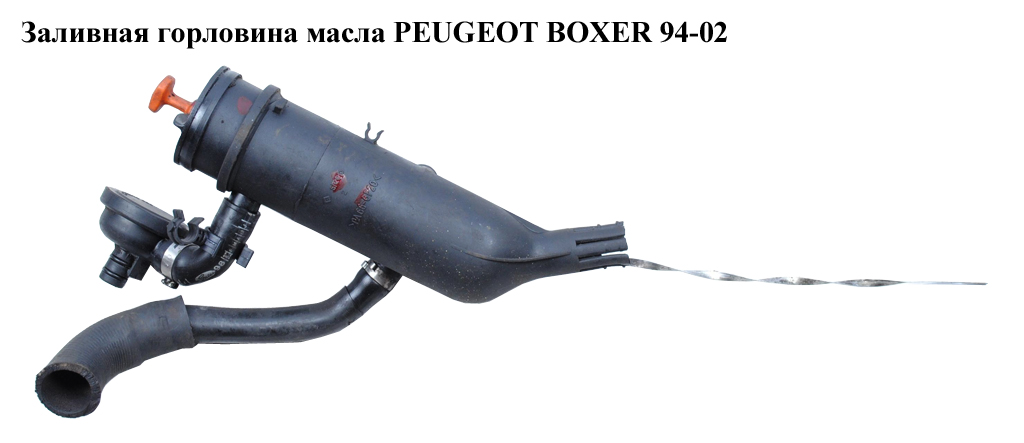 Заливна горловина масла PEUGEOT BOXER 94-02 (ПЕЖО БОКСЕР) (117834)