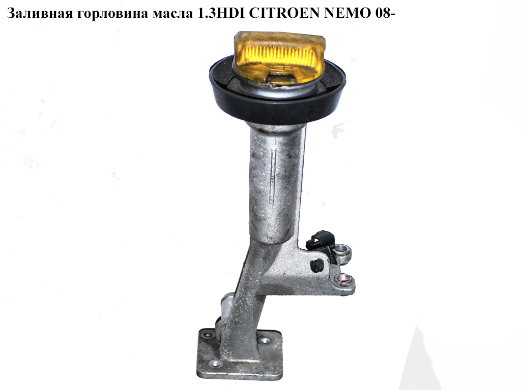 Заливная горловина масла 1.3HDI CITROEN NEMO 08- (СИТРОЕН НЕМО)