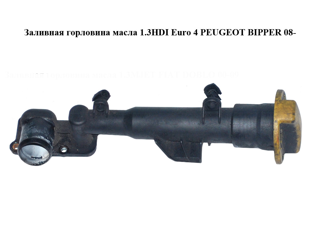 Заливная горловина масла 1.3HDI Euro 4 PEUGEOT BIPPER 08-(ПЕЖО БИППЕР) (55197216, 55238294)