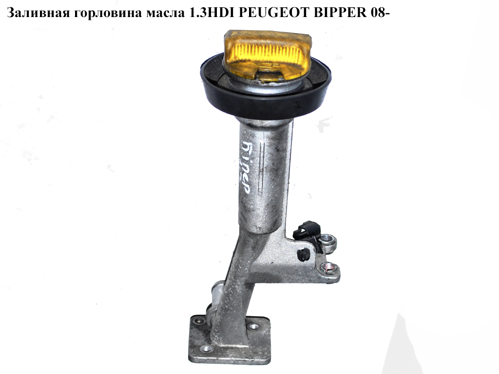 Заливная горловина масла 1.3HDI Euro 5 PEUGEOT BIPPER 08-(ПЕЖО БИППЕР)
