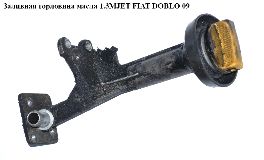 Заливная горловина масла 1.3MJET FIAT DOBLO 09- (ФИАТ ДОБЛО) (55197216)