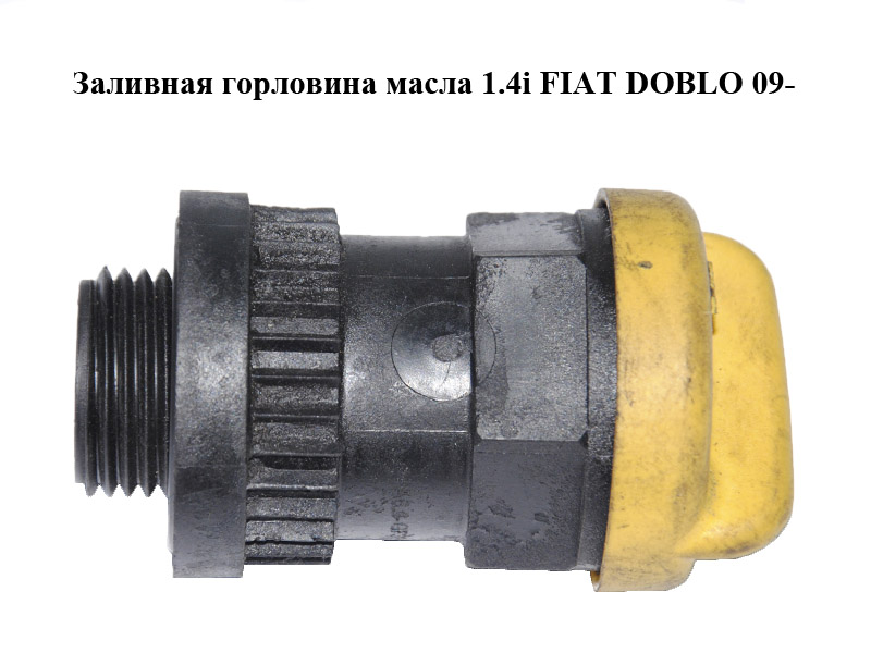 Заливная горловина масла 1.4i FIAT DOBLO 09- (ФИАТ ДОБЛО) (55220119, 55187763)
