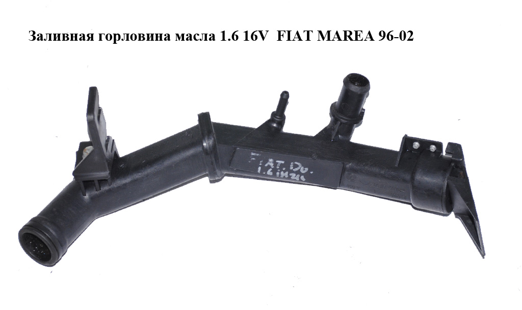 Заливна горловина масла 1.6 16V FIAT MAREA 96-02 (ФІАТ МАРЕА) (46461201)